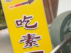 -龙华素斋(龙华路店)