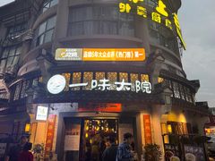 -一味大院•桐庐菜传承店(春江路店)