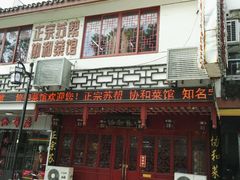 门面-协和菜馆(凤凰街店)