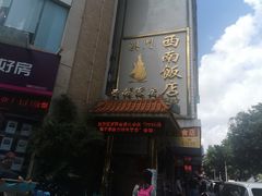 门面-澳门西南饭店·粤菜·茶市·手工点心(华海路店)