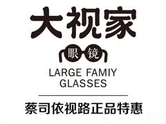 -大视家眼镜(园区星海店)