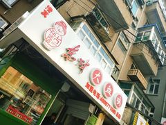 门面-东财大盘鸡(黑石礁店)