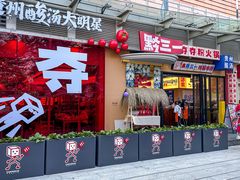 -黔三一夺夺粉酸汤火锅(百信店)