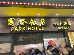-国际饭店·帆声西饼屋(黄河路店)