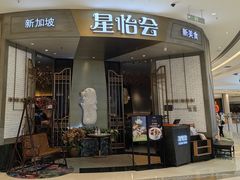 -星怡会·新加坡新美食(苏州中心店)