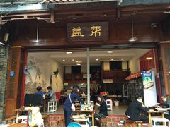 门面-盖帮鳝鱼串串(东郊记忆店)