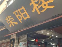门面-荣阳楼(山塘街店)