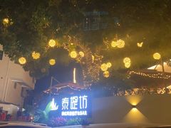 -泰堤坊(淡水体育馆店)