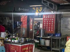 -海关荤豆花(洋河一路店)