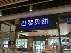 门面-巴黎贝甜(印象城店)
