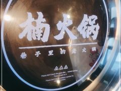 -楠火锅(新街口苏宁店)