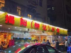 门面-揭阳钟记小食(福田新村店)