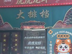 -虎虎龙虾大排档(双井店)