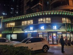 -鲜螺湾(鹏欣丽都店)