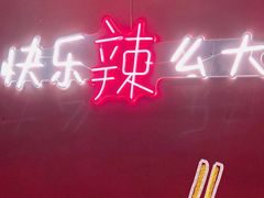 -嘎嘎鸭下巴·爆辣干锅(明教寺店)