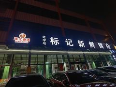 -标记美食新鲜猪杂(兴南大道店)