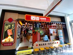 门面-卿古炭火烤肉(亲橙里店)