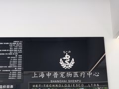 -申普宠物医院·眼科·心内科·影像科(普陀分院)
