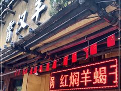 门面-霄汉羊排(万松园一店)