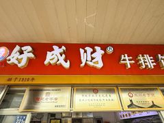 -好成财牛排馆(涂门街总店)