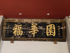 -福华园(龙翔街店)