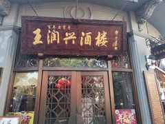 门面-皇饭儿·王润兴酒楼(河坊街店)