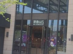 -原麦山丘(五棵松华熙店)
