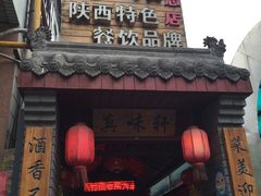 门面-窄巷子陕菜馆·地道陕西菜(粉巷店)