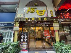 -阿甘酒家(桂青路店)