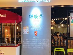 门面-陈傻子餐厅(世纪都会店)