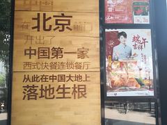 -肯德基(前门店)