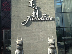 -茉莉