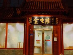 门面-金生隆(六铺炕店)