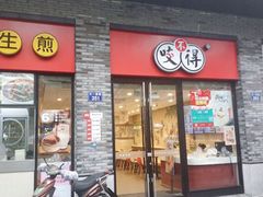 门面-咬不得高祖生煎·简餐(骆家庄店)