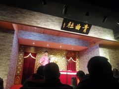 -青曲社相声(易俗街区店)