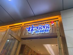 门面-林妈妈村·日式料理(宝山万达店)