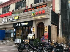 门面-大鸭梨(天通西苑店)