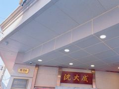 -沈大成(南京东路店)