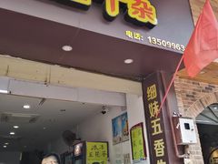 门面-细妹五香牛杂(步行街店)