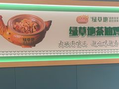 -绿草地·湘菜(芙蓉天街店)