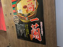 -一兰拉面(新宿中央东口店)