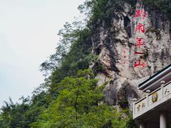 -黔灵山公园