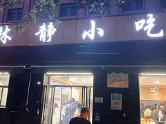 -林静小吃(复兴路店)