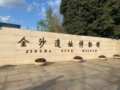 -金沙遗址博物馆