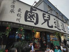 门面-卤儿道道(龙游路店)