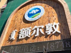 门面-额尔敦传统涮(公园西路店)