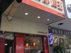 门面-汴京炸鸡王(蔡锷北路店)
