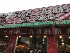 门面-车头老二大排档