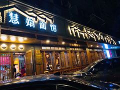 门面-慧娟面馆·餐厅(望江路店)