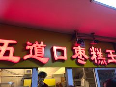 门面-五道口枣糕王(成府路店)